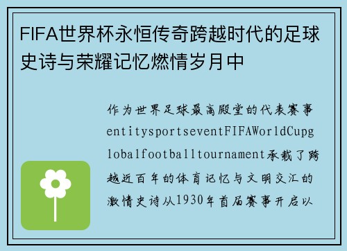 FIFA世界杯永恒传奇跨越时代的足球史诗与荣耀记忆燃情岁月中