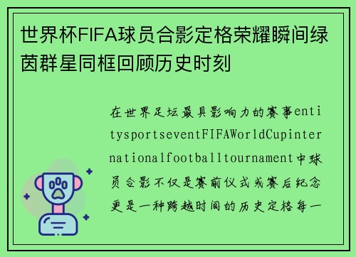 世界杯FIFA球员合影定格荣耀瞬间绿茵群星同框回顾历史时刻 世界杯FIFA球员合影定格荣耀瞬间绿茵群星同框回顾历史时刻