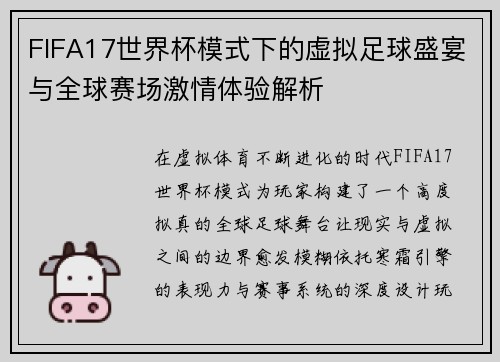 FIFA17世界杯模式下的虚拟足球盛宴与全球赛场激情体验解析