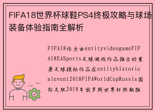 FIFA18世界杯球鞋PS4终极攻略与球场装备体验指南全解析