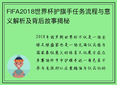 FIFA2018世界杯护旗手任务流程与意义解析及背后故事揭秘 FIFA2018世界杯护旗手任务流程与意义解析及背后故事揭秘