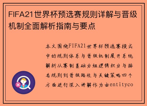 FIFA21世界杯预选赛规则详解与晋级机制全面解析指南与要点 FIFA21世界杯预选赛规则详解与晋级机制全面解析指南与要点