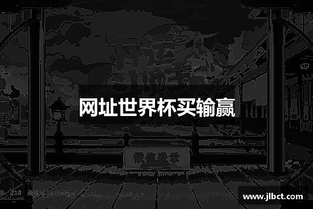 网址世界杯买输赢